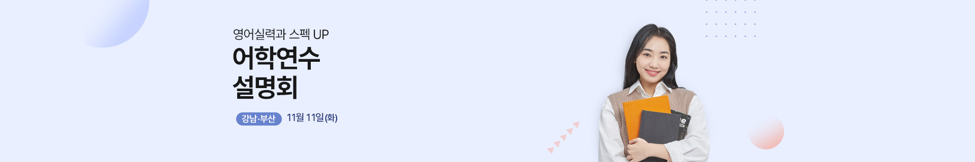 어학연수 워홀 설명회