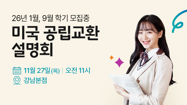 미국 교환학생 설명회