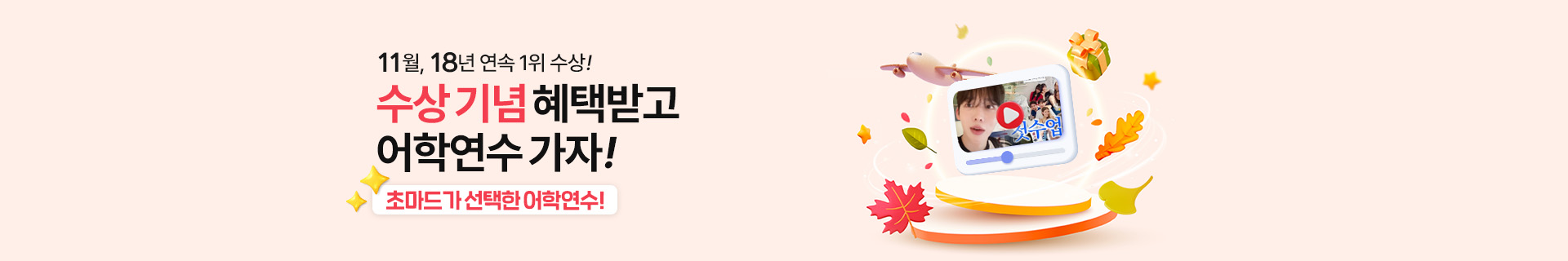 혜택받고 어학연수 가자!