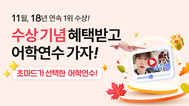 혜택받고 어학연수 가자!