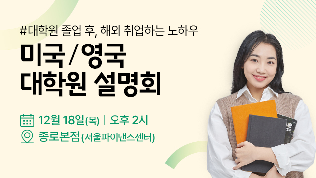 미국 영국 대학원 설명회
