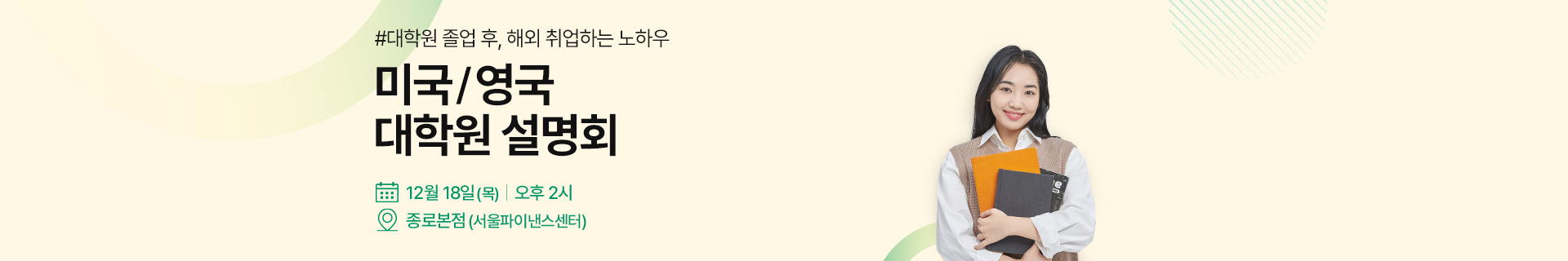 미국 영국 대학원 설명회