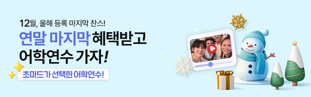 혜택받고 어학연수 가자!