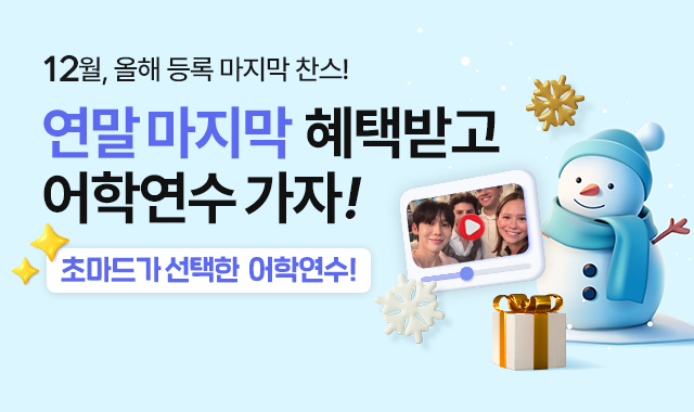 혜택받고 어학연수 가자!