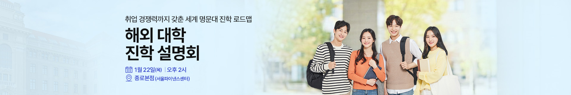 1/22 해외대학진학 설명회