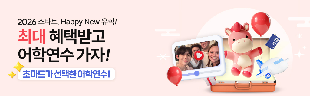 혜택받고 어학연수 가자!