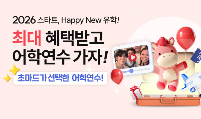 혜택받고 어학연수 가자!