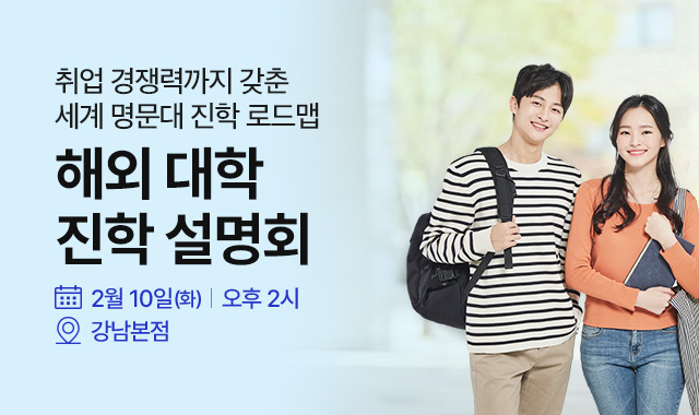 2/10 해외대학진학 설명회