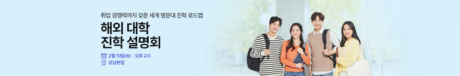 2/10 해외대학진학 설명회