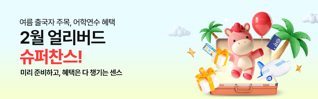 2월 얼리버드 슈퍼찬스