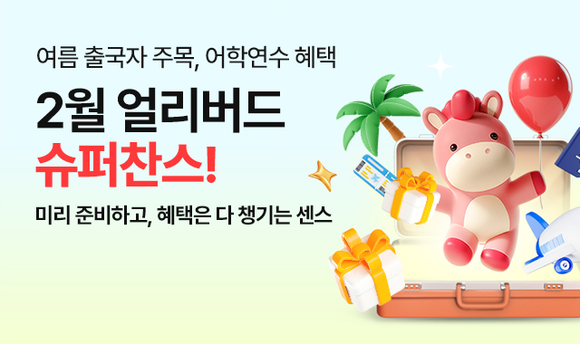 2월 얼리버드 슈퍼찬스