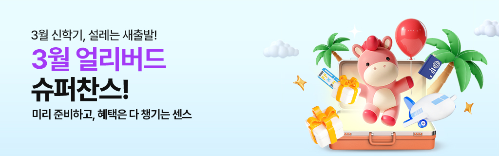 2월 얼리버드 슈퍼찬스