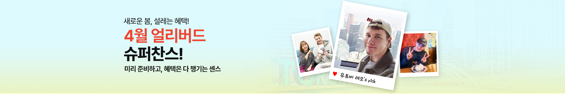 4월 얼리버드 슈퍼찬스