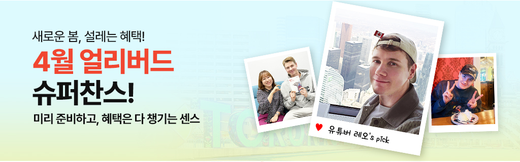 4월 얼리버드 슈퍼찬스