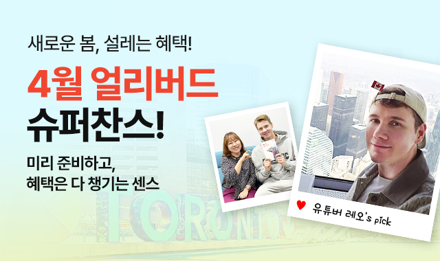 4월 얼리버드 슈퍼찬스