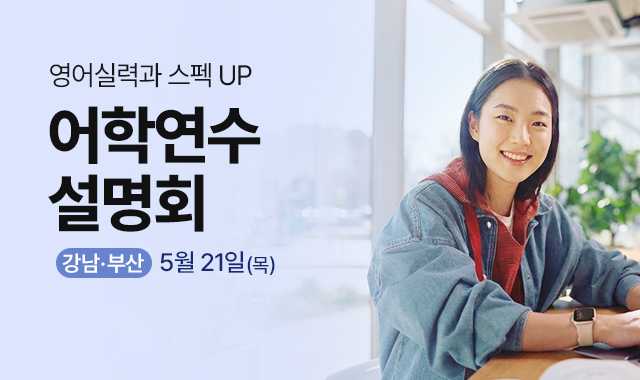 어학연수 설명회
