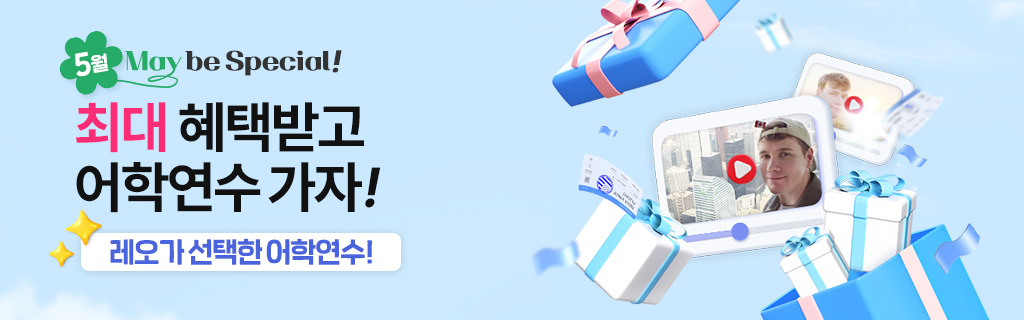 5월 어학연수 가자