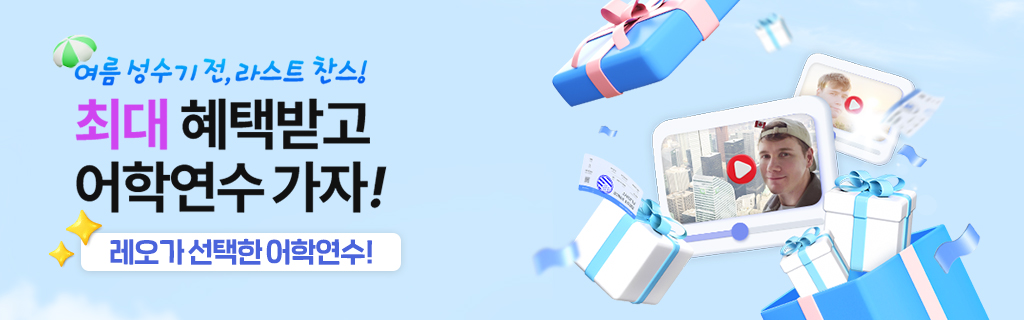6월 어학연수 가자