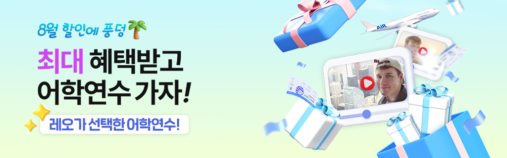 8월 어학연수 가자