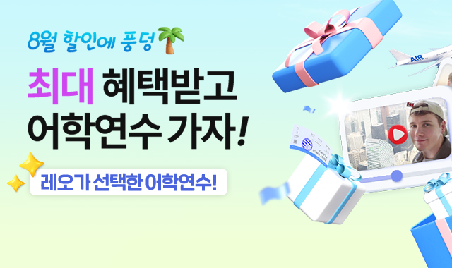 8월 어학연수 가자