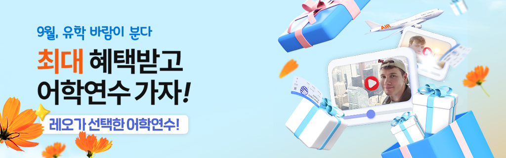9월 어학연수 가자