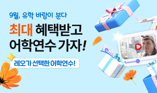 9월 어학연수 가자