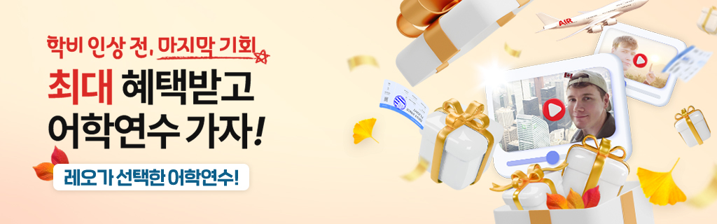 10월 어학연수 가자