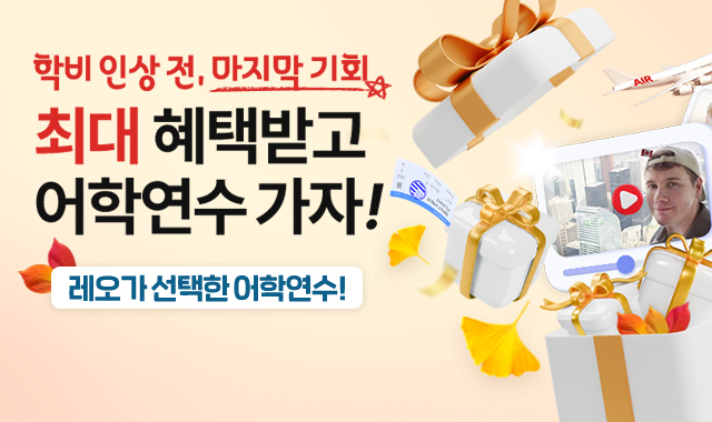 10월 어학연수 가자
