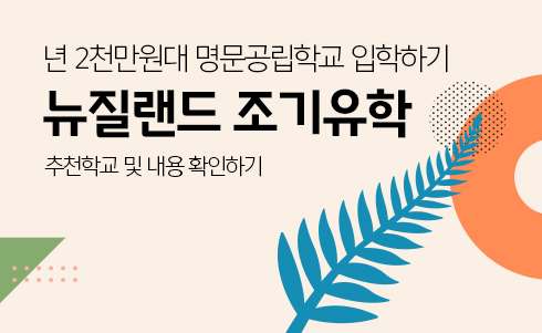 뉴질랜드 조기유학