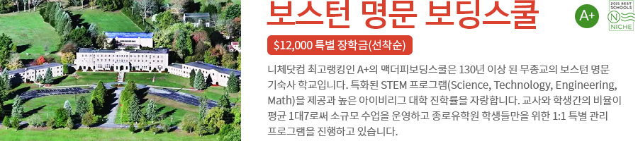 교환학생 보딩스쿨 맥더피 쿨딩스쿨