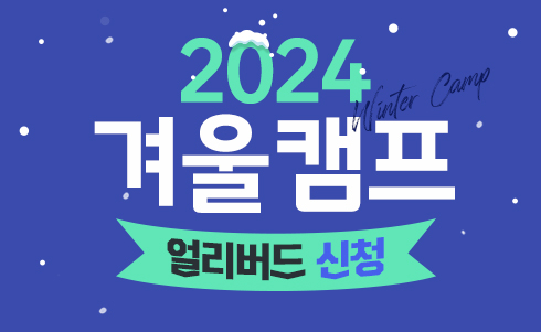 2024 겨울캠프