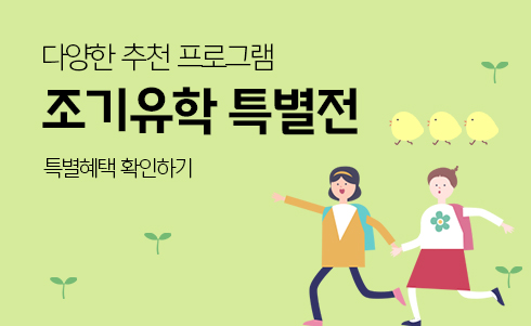 조기유학특별전