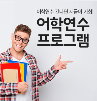 어학연수 프로그램