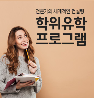 학위유학 프로그램