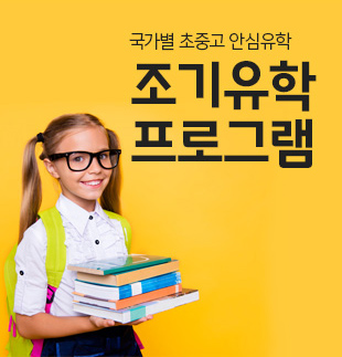 조기유학 프로그램