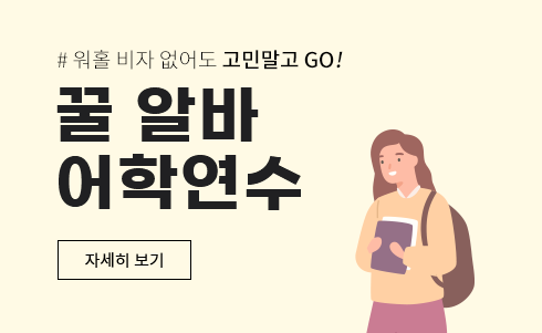 워홀 비자 없어도 고민말고 GO! 꿀 알바 어학연수