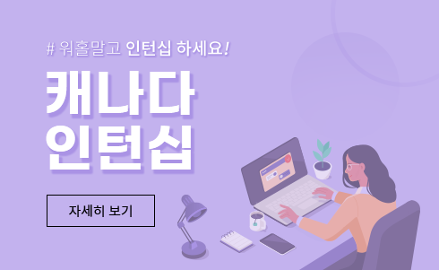 워홀 말고 인터십 하세요! 캐나다 인턴십