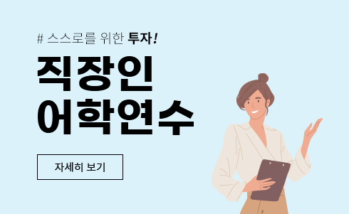 스스로를 위한 투자! 직장인 어학연수