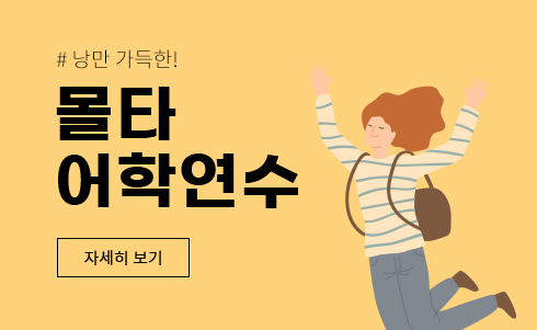 낭남 가득한! 몰타 어학연수