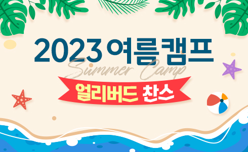 2023 여름캠프