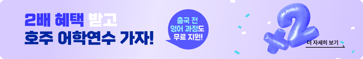 호주 어학연수 혜택 배너 PC