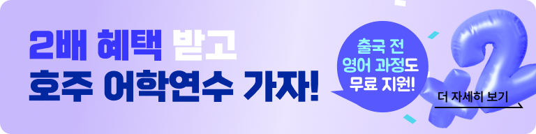 호주 어학연수 혜택 배너 모바일