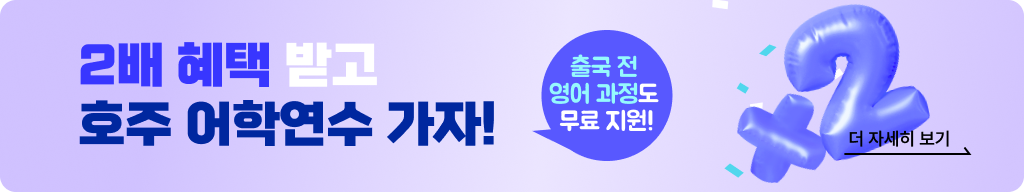 호주 어학연수 혜택 배너 태블릿