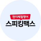 스피킹맥스