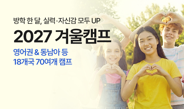 2027 겨울캠프
