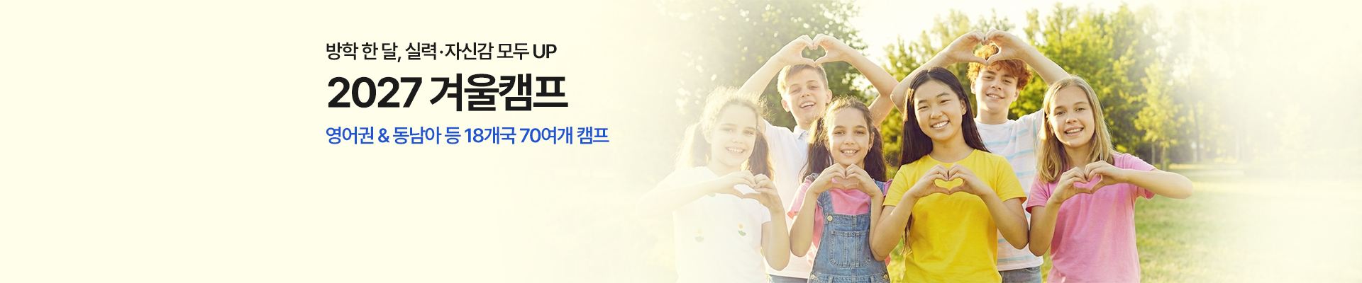 2027 겨울캠프