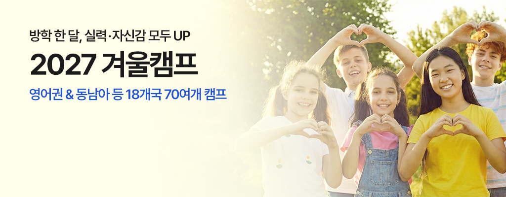 2027 겨울캠프