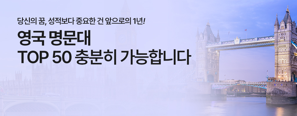 영국 명문대 합격전략