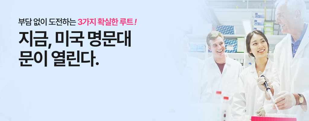 미국 대학 쉽게 가기 - 미국 명문대 입학 3가지 방법 소개