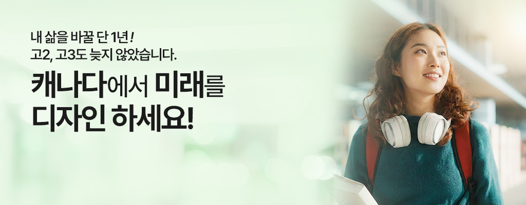 캐나다 해외명문대 진학